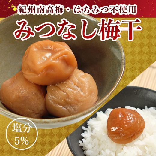 みつなし梅(5%)