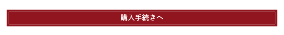 購入手続きへをクリック