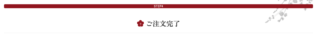 ご注文完了ページが表示されます